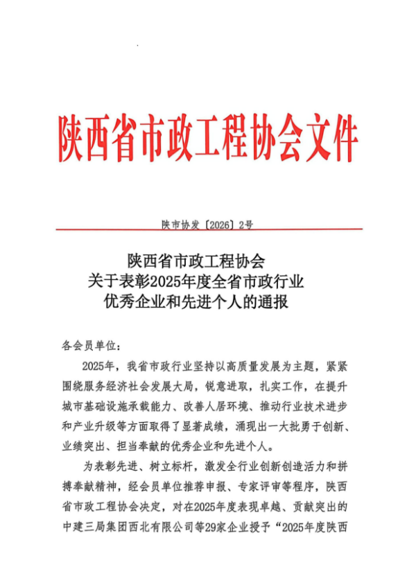 喜訊！公司榮膺“2025年度陜西省市政行業  優秀企業”稱號