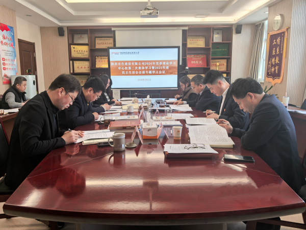 公司召開黨委理論學(xué)習(xí)中心組集中學(xué)習(xí)暨2025年度民主生活會(huì)會(huì)前專題學(xué)習(xí)研討會(huì)議